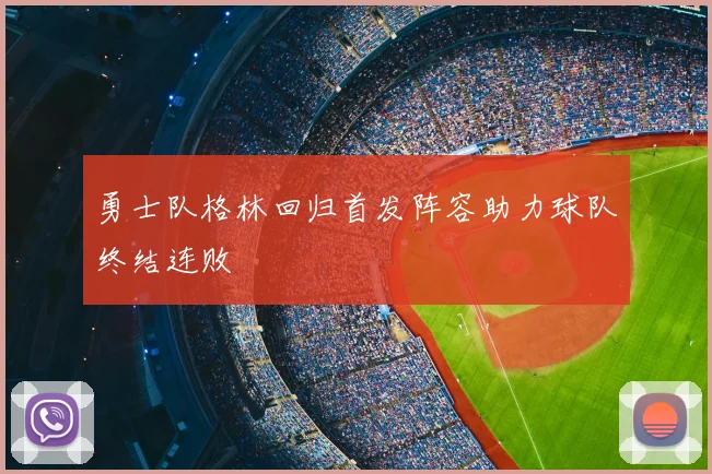 勇士队格林回归首发阵容助力球队终结连败