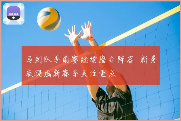 马刺队季前赛继续磨合阵容 新秀表现成新赛季关注重点
