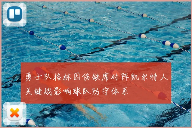 勇士队格林因伤缺席对阵凯尔特人关键战影响球队防守体系