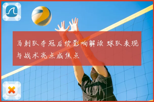 马刺队夺冠后续影响解读 球队表现与战术亮点成焦点