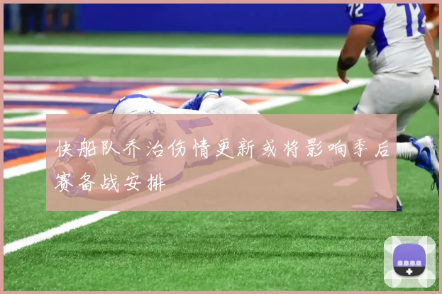 快船队乔治伤情更新或将影响季后赛备战安排