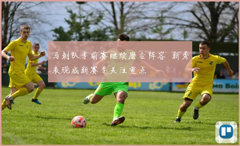 马刺队季前赛继续磨合阵容 新秀表现成新赛季关注重点