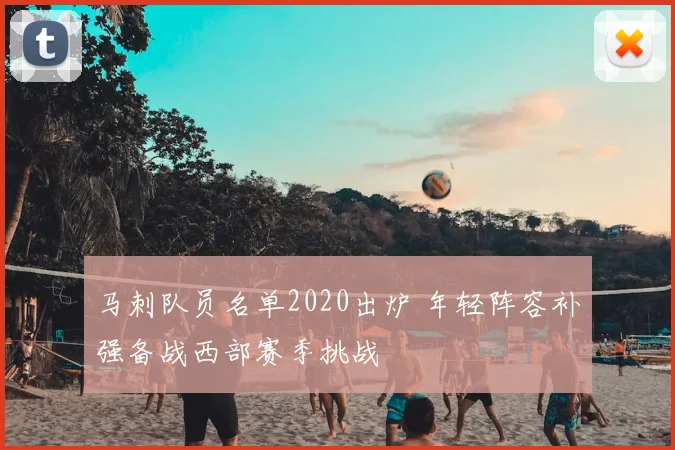 马刺队员名单2020出炉 年轻阵容补强备战西部赛季挑战