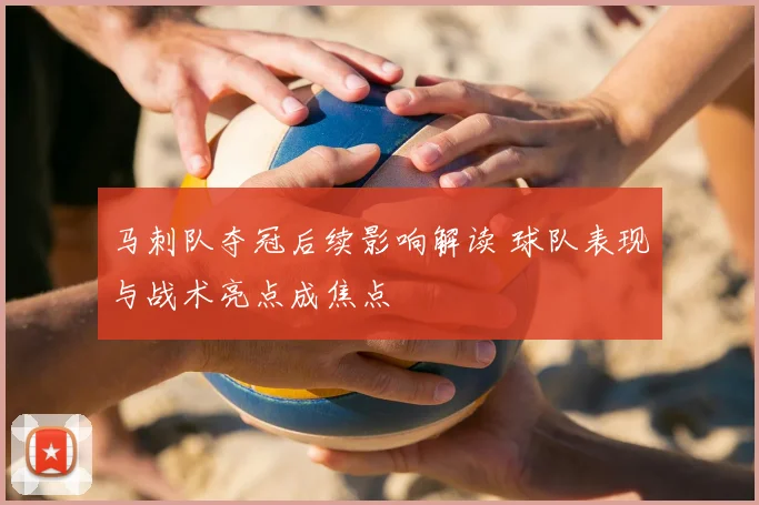 马刺队夺冠后续影响解读 球队表现与战术亮点成焦点