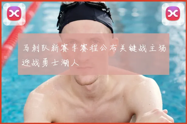 马刺队新赛季赛程公布关键战主场迎战勇士湖人