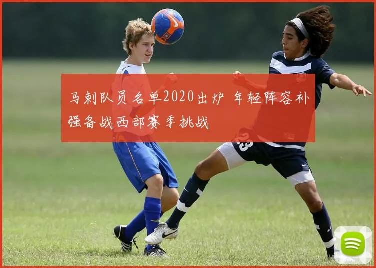 马刺队员名单2020出炉 年轻阵容补强备战西部赛季挑战