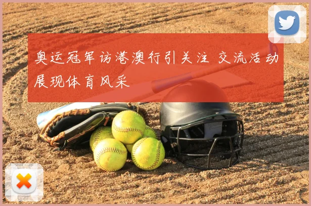 奥运冠军访港澳行引关注 交流活动展现体育风采