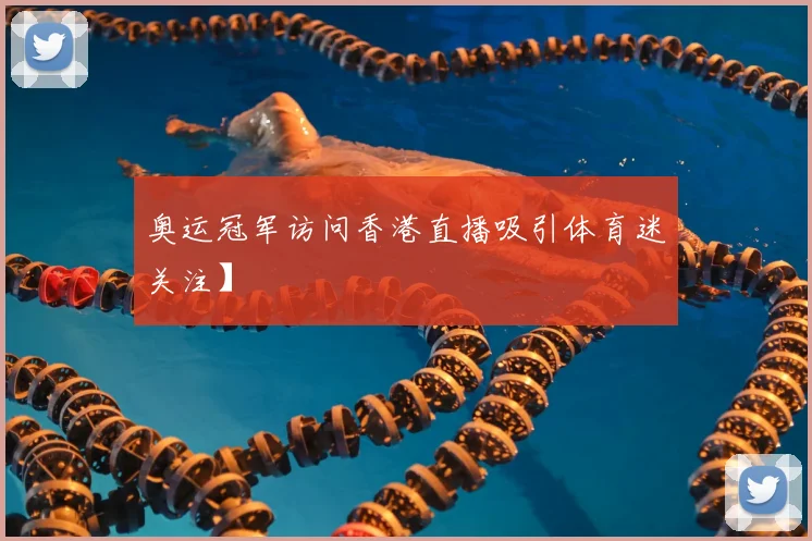 奥运冠军访问香港直播吸引体育迷关注】