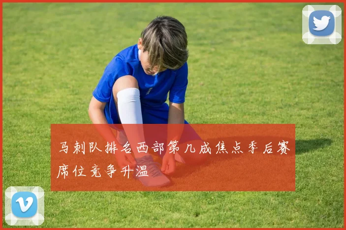 马刺队排名西部第几成焦点季后赛席位竞争升温