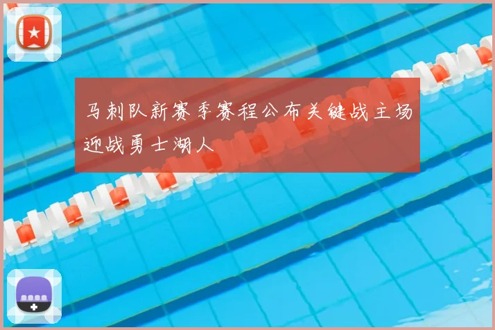 马刺队新赛季赛程公布关键战主场迎战勇士湖人