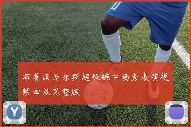 布鲁诺马尔斯超级碗中场秀表演视频回放完整版