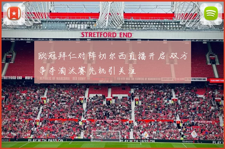 欧冠拜仁对阵切尔西直播开启 双方争夺淘汰赛先机引关注