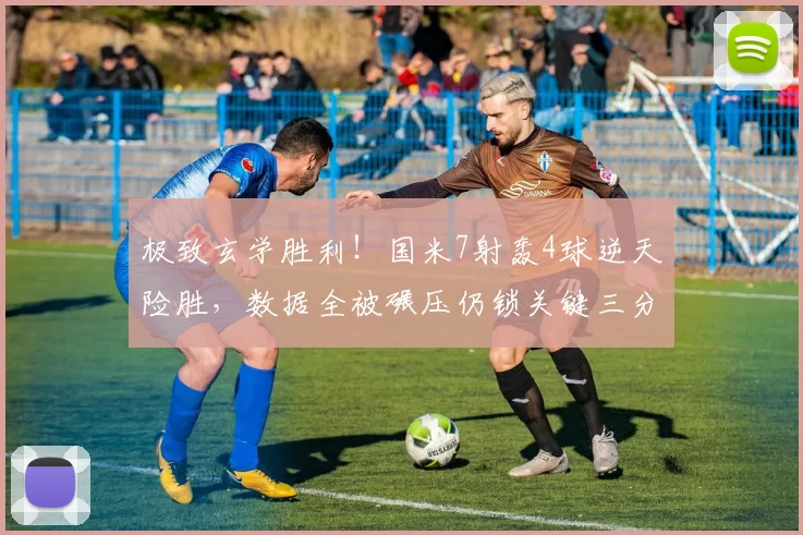 极致玄学胜利！国米7射轰4球逆天险胜，数据全被碾压仍锁关键三分_全场_进球_科莫