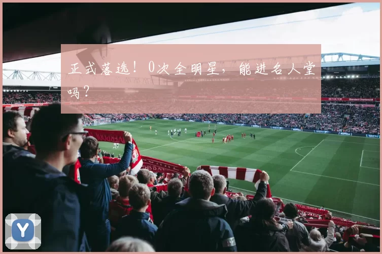 正式落选！0次全明星，能进名人堂吗？