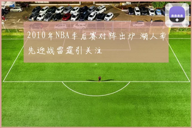2010年NBA季后赛对阵出炉 湖人率先迎战雷霆引关注