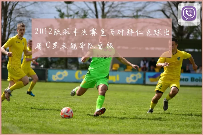 2012欧冠半决赛皇马对拜仁点球出局 C罗未能率队晋级