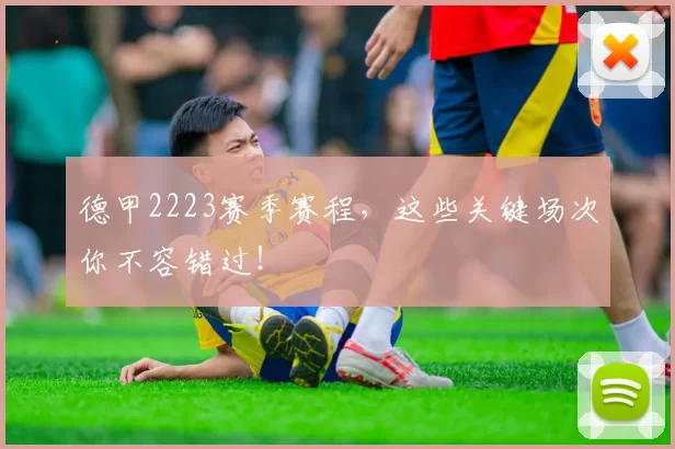 德甲2223赛季赛程，这些关键场次你不容错过！