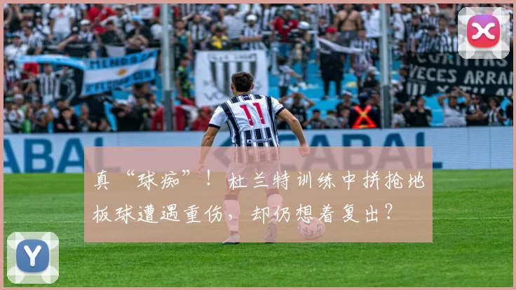 真“球痴”！杜兰特训练中拼抢地板球遭遇重伤，却仍想着复出？