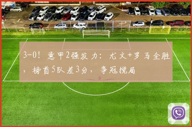 3-0！意甲2强发力：尤文+罗马全胜，榜首5队差3分，争冠搅局