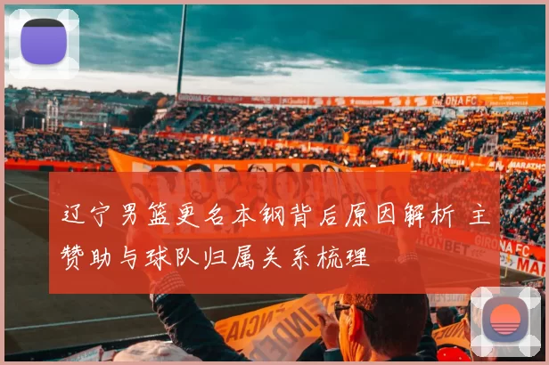 辽宁男篮更名本钢背后原因解析 主赞助与球队归属关系梳理