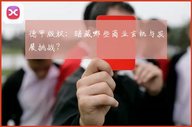 德甲版权：暗藏哪些商业玄机与发展挑战？